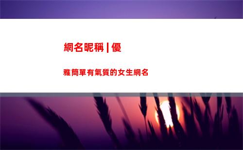 網名昵稱 | 優雅簡單有氣質的女生網名
